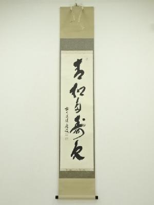 前大徳　福本積應筆　「青松多寿色」一行書　肉筆紙本掛軸（共箱）